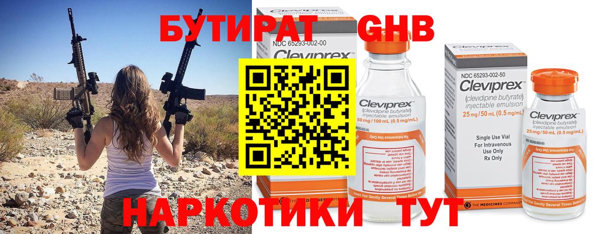 Бутират Butirat Приморско-Ахтарск